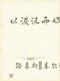 以泪洗面奶