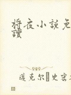 将夜小说免费阅读