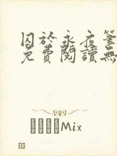 囚于永夜笔趣阁免费阅读无弹窗