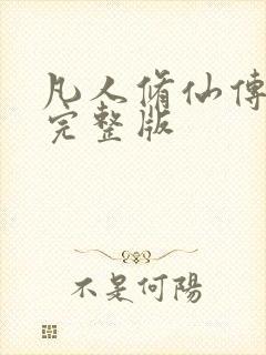 凡人修仙传小说完整版