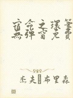 宿命之环笔趣阁无弹窗免费阅读