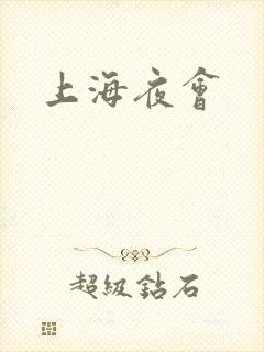 上海夜会