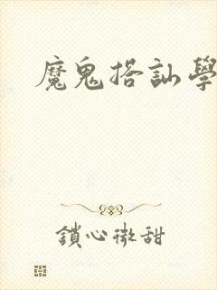 魔鬼搭讪学