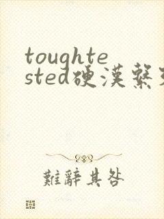 toughtested硬汉系列