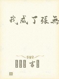我成了张无忌封面