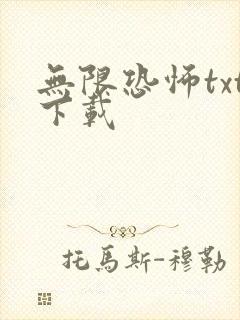 无限恐怖txt下载
