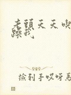 老头天天吃我奶躁我封面