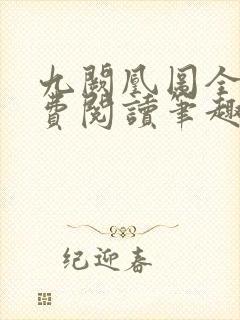 九阙凰图全文免费阅读笔趣阁