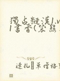 独占糙汉1.v1书香(袋熊布丁)小说