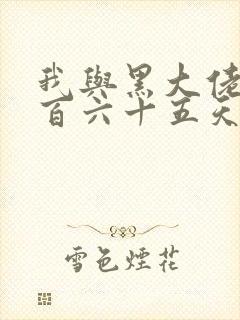 我与黑大佬的三百六十五天2封面