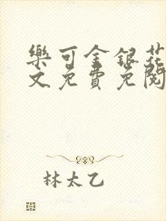 乐可金银花露全文免费免阅读