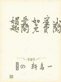 媚爱如蜜小说笔趣阁免费阅读