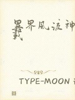 异界风流神帝下载