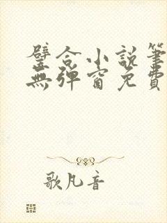 璧合小说笔趣阁无弹窗免费阅读