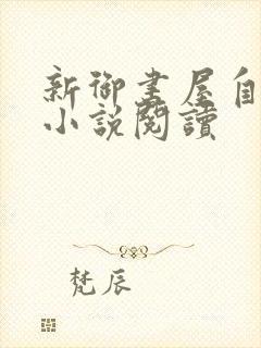 新御书屋自由的小说阅读