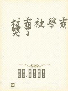 校霸被学霸A咬哭了