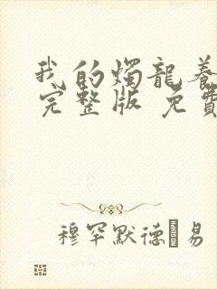 我的烛龙养父画完整版 免费阅读