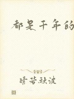 都是千年的狐狸