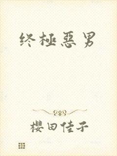 终极恶男