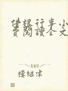 借根行事小说免费阅读全文在线阅笔趣无弹窗