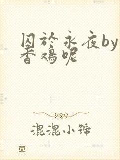 囚于永夜by麦香鸡呢
