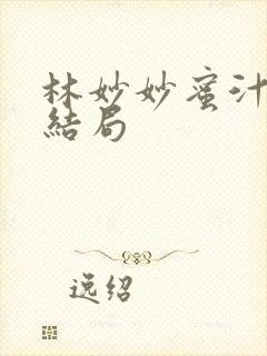 林妙妙蜜汁樱桃结局