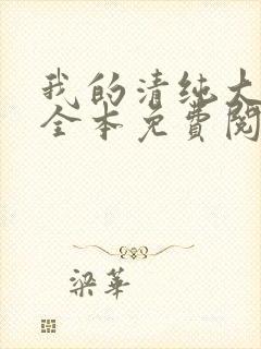 我的清纯大小姐全本免费阅读封面