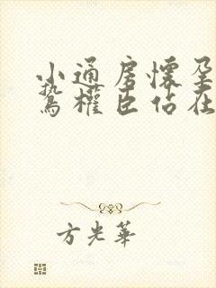 小通房怀孕了阴鸷权臣站在身前