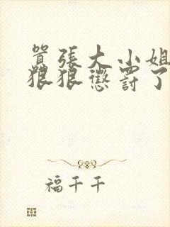 嚣张大小姐又被狠狠惩罚了小说封面