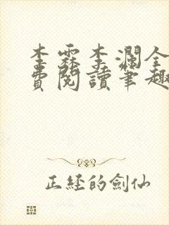 李霖李澜全文免费阅读笔趣阁