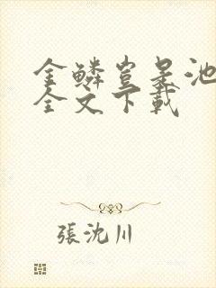 金鳞岂是池中物全文下载