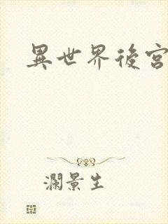 异世界后宫物语