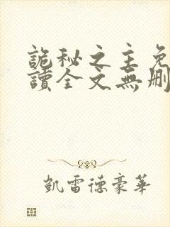 诡秘之主免费阅读全文无删减版