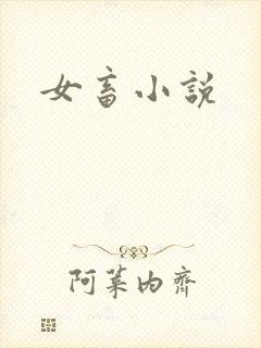 女畜小说