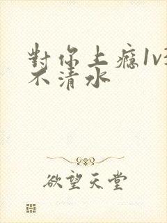 对你上瘾1v3不清水