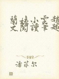 兰姨小雯赵强全文阅读笔趣阁封面