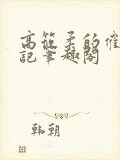 高筱柔的催眠日记笔趣阁