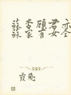 苏杳顾君亦小说苏家有女全文免费阅读