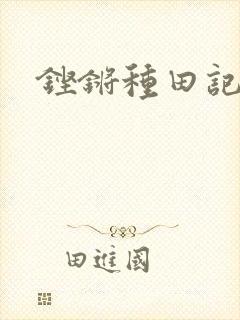 铿锵种田记事封面