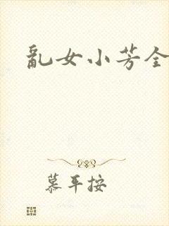 乱女小芳全集封面