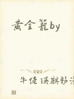 黄金笼by