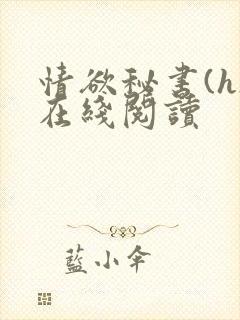 情欲秘书(h)在线阅读