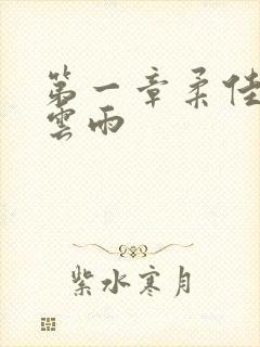 第一章柔佳初尝云雨封面