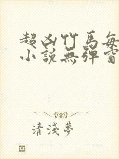 超凶竹马每天骑小说无弹窗笔趣阁