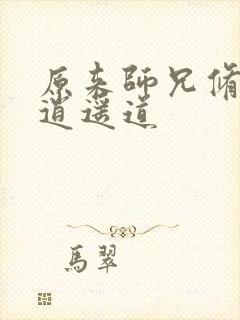 原来师兄修的是逍遥道