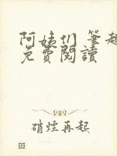 阿姨们 笔趣阁免费阅读