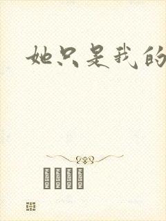 她只是我的妹妹