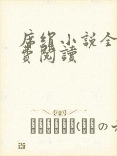 席绢小说全集免费阅读封面