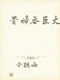 贵妇吞巨大封面