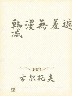 韩漫无羞遮无删减